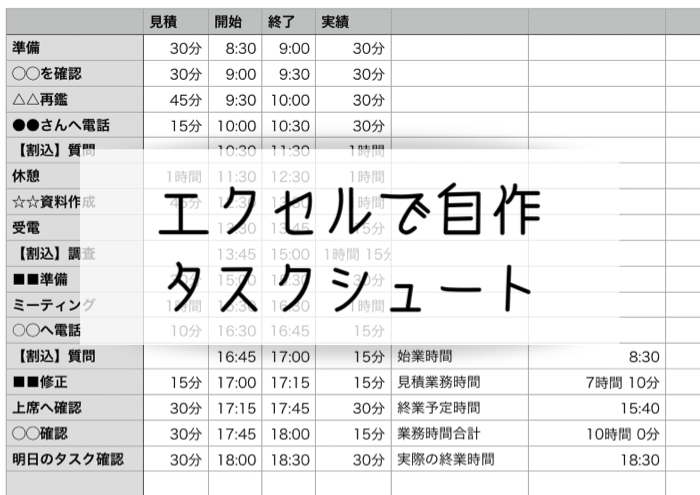 自作のエクセルでタスクシュートに挑戦中 ふりーのーと